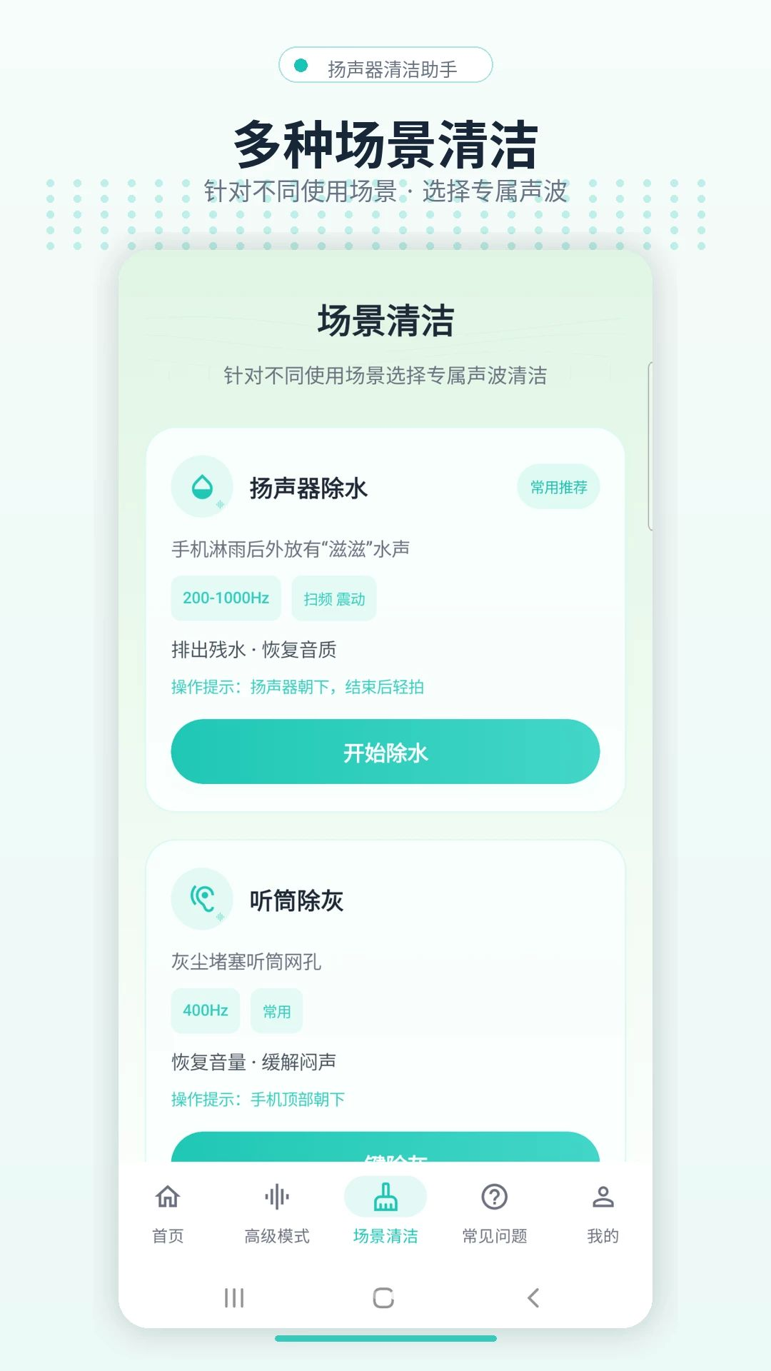 扬声器清洁助手v4.2.0 安卓版截图2