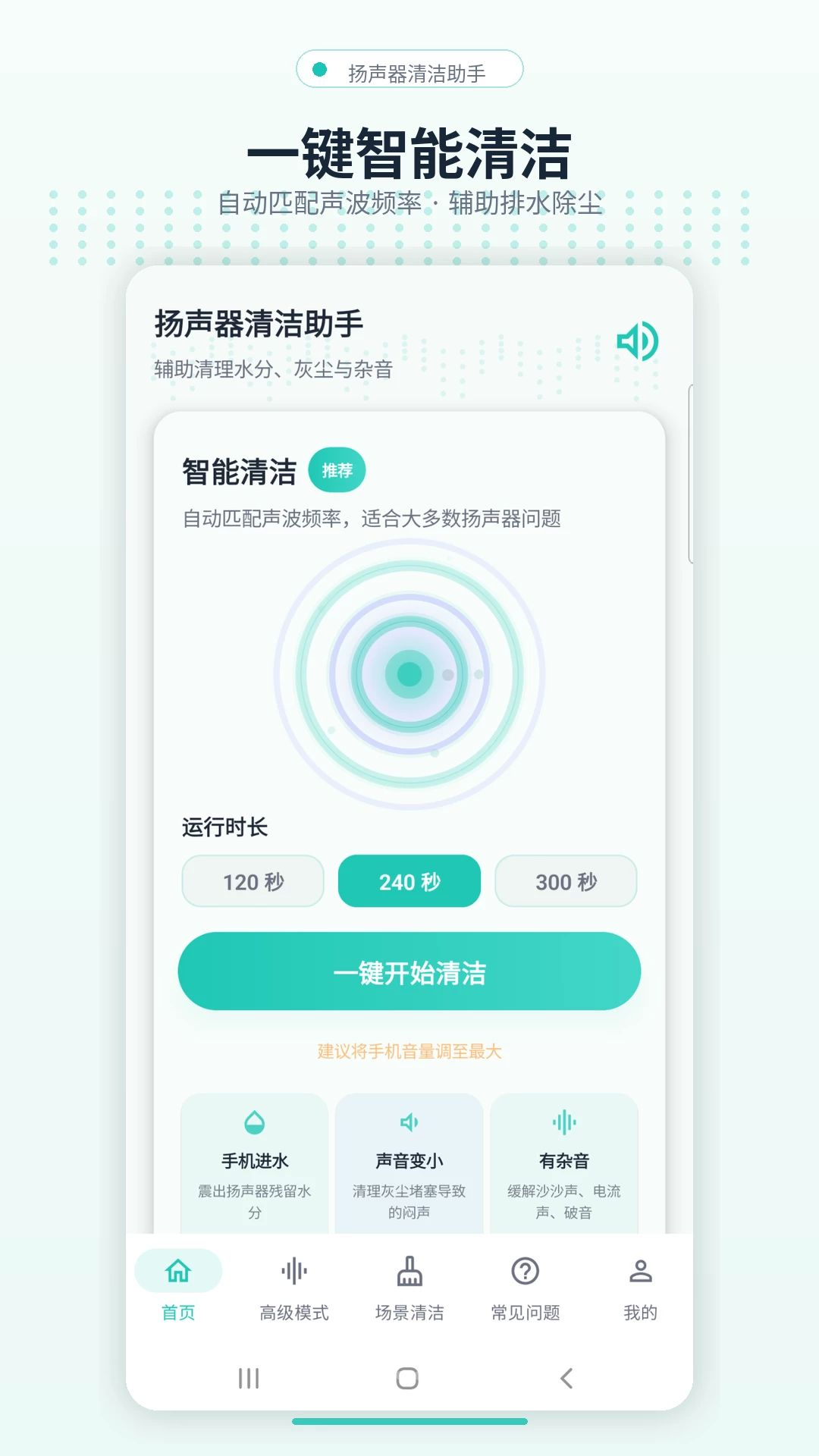 扬声器清洁助手v4.2.0 安卓版截图0