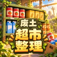 我在废土整理超市2026官方最新版本