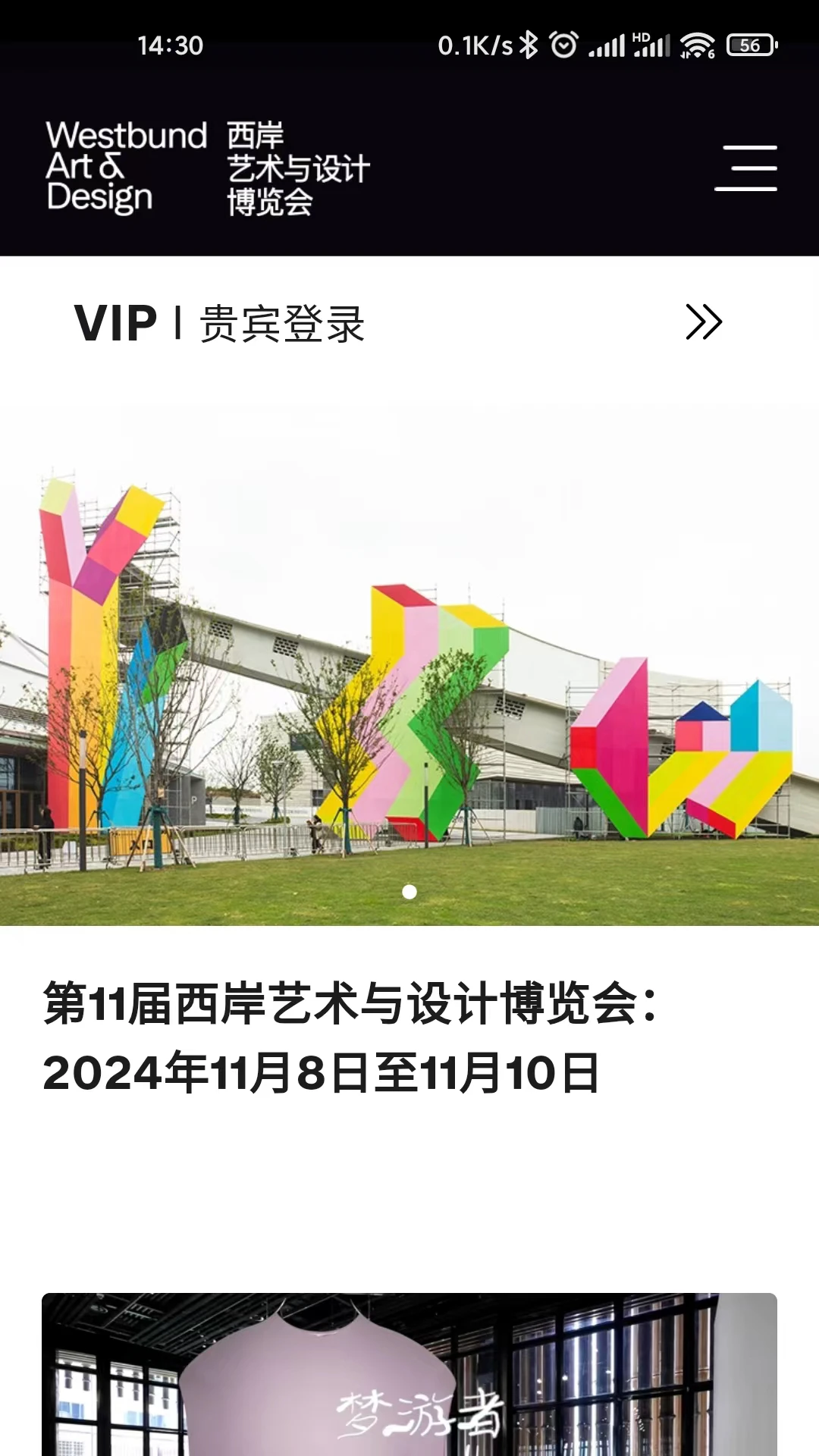 西岸艺博最新版v8.2.3安卓版截图0