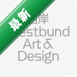 西岸艺博最新版