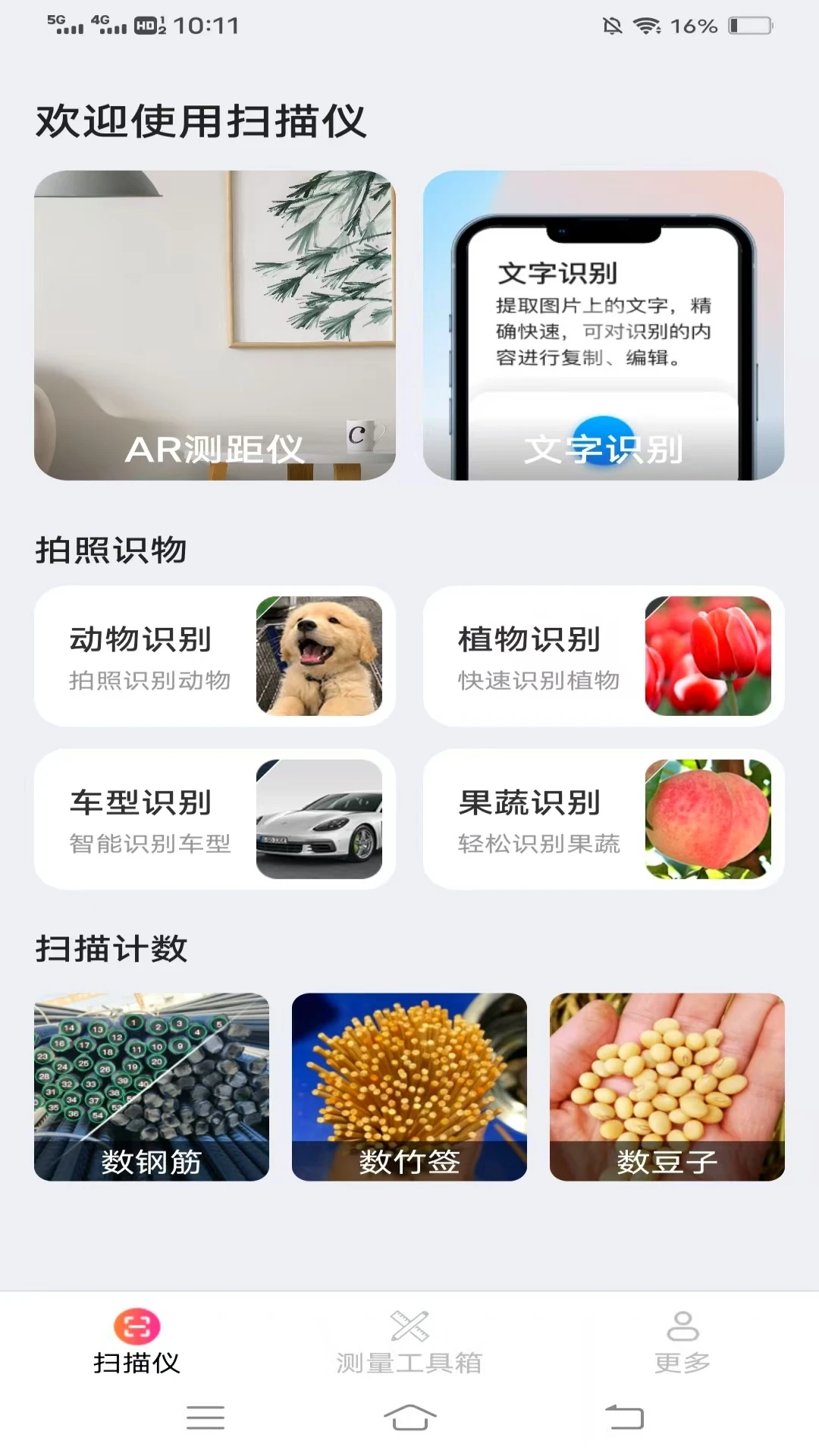 扫描王测量仪3.3.5.2 安卓版截图0