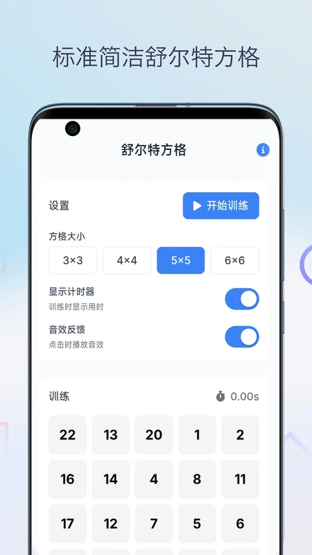 舒尔特方格表格v2.4 安卓版截图0