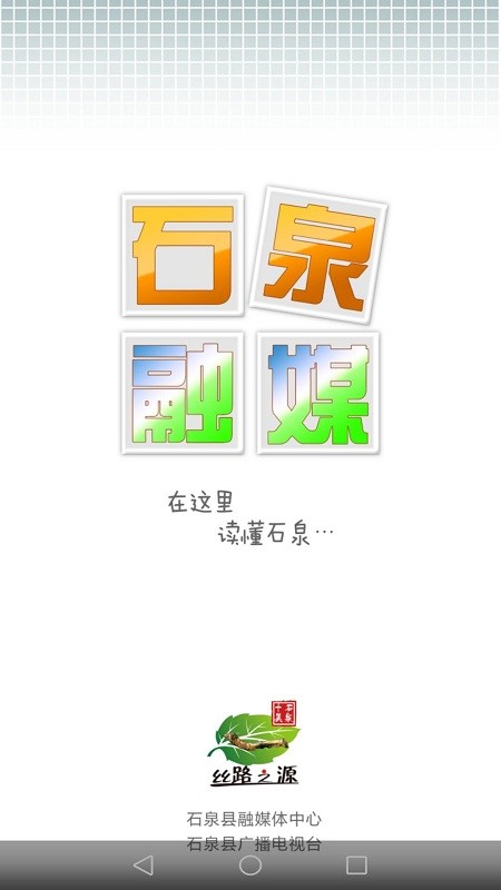 爱石泉1.3.3 手机版截图0