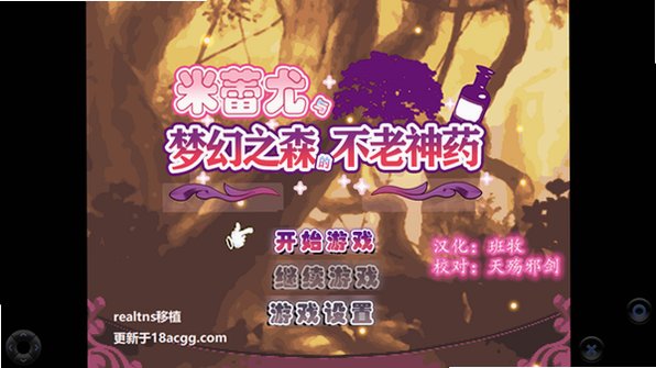 米蕾尤与梦幻之森的不老神药安卓直装版v2.0FixedXtras最新版截图4