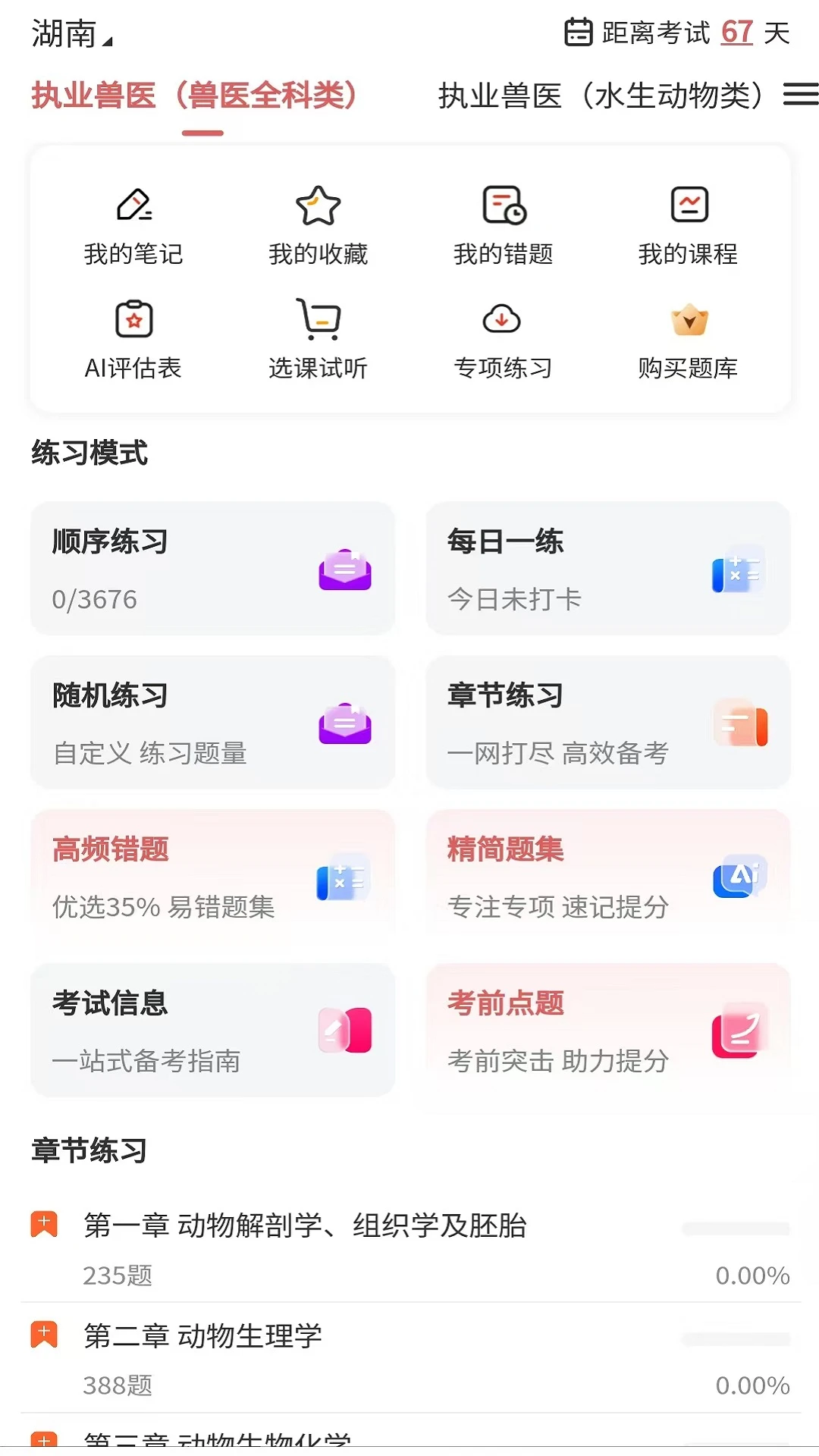 执业兽医题库网6.09.11安卓版截图1