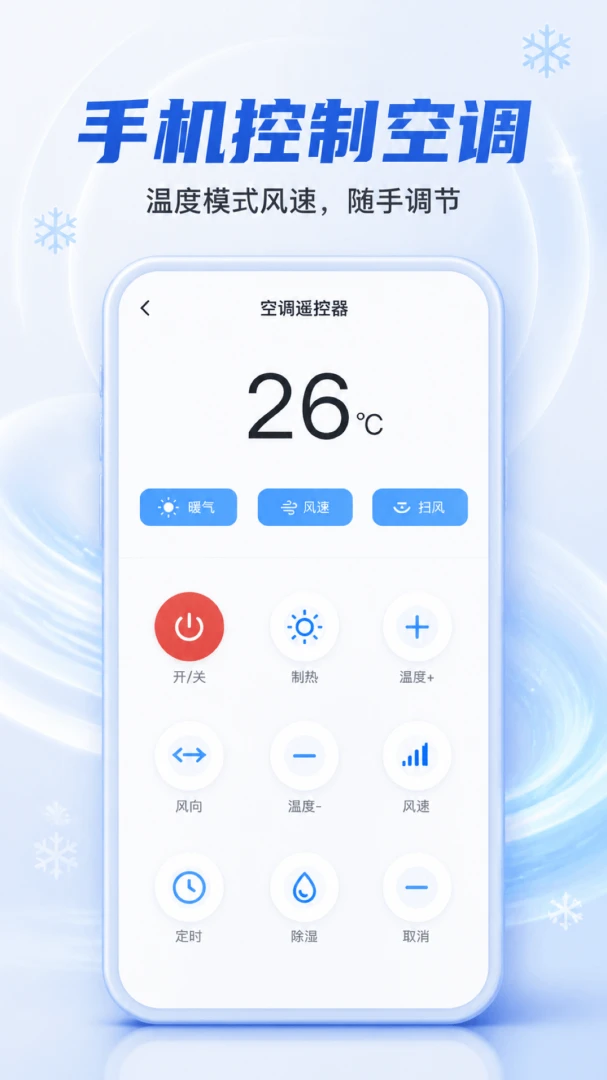 空调遥控万能通用V1.0.2官方版截图0