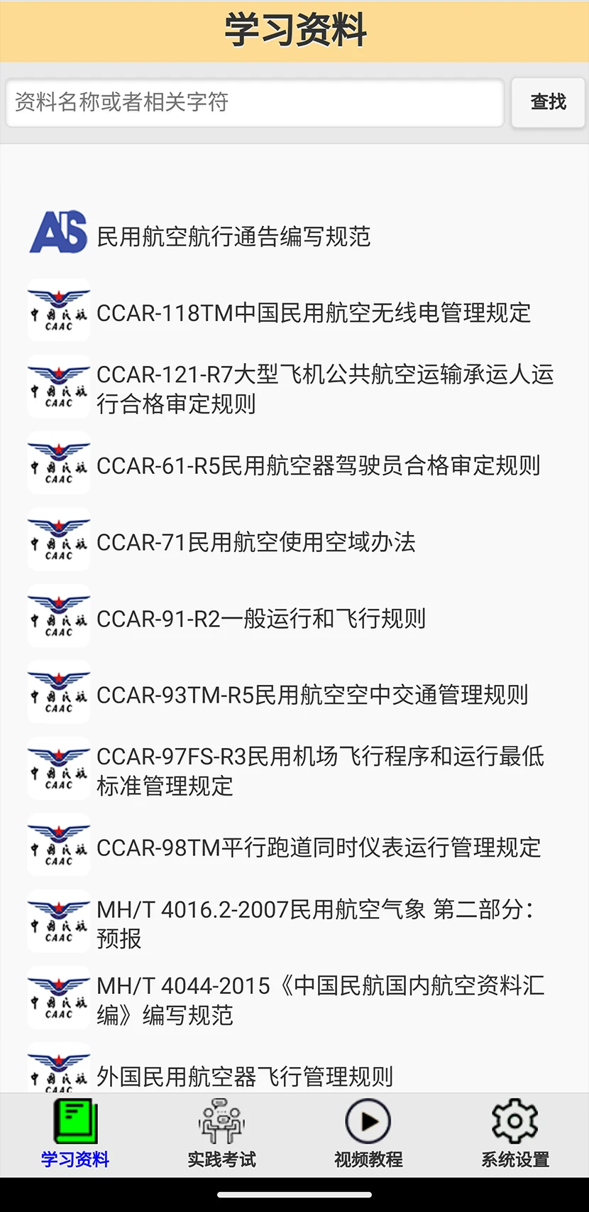 签派考试复习3.08.3安卓版截图3