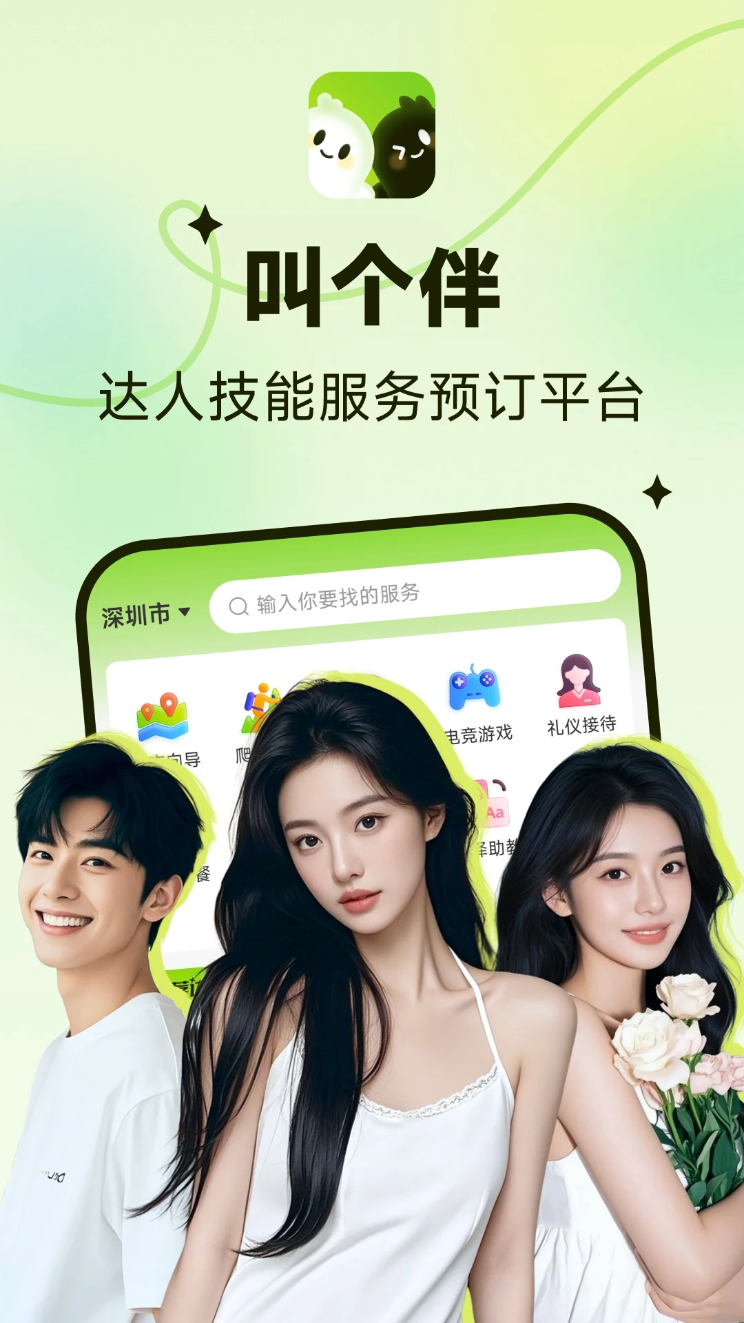 叫个伴1.4.8.4安卓版截图0