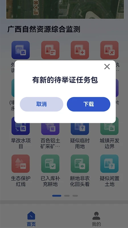 广西自然资源调查云v2.3.6 安卓版截图2
