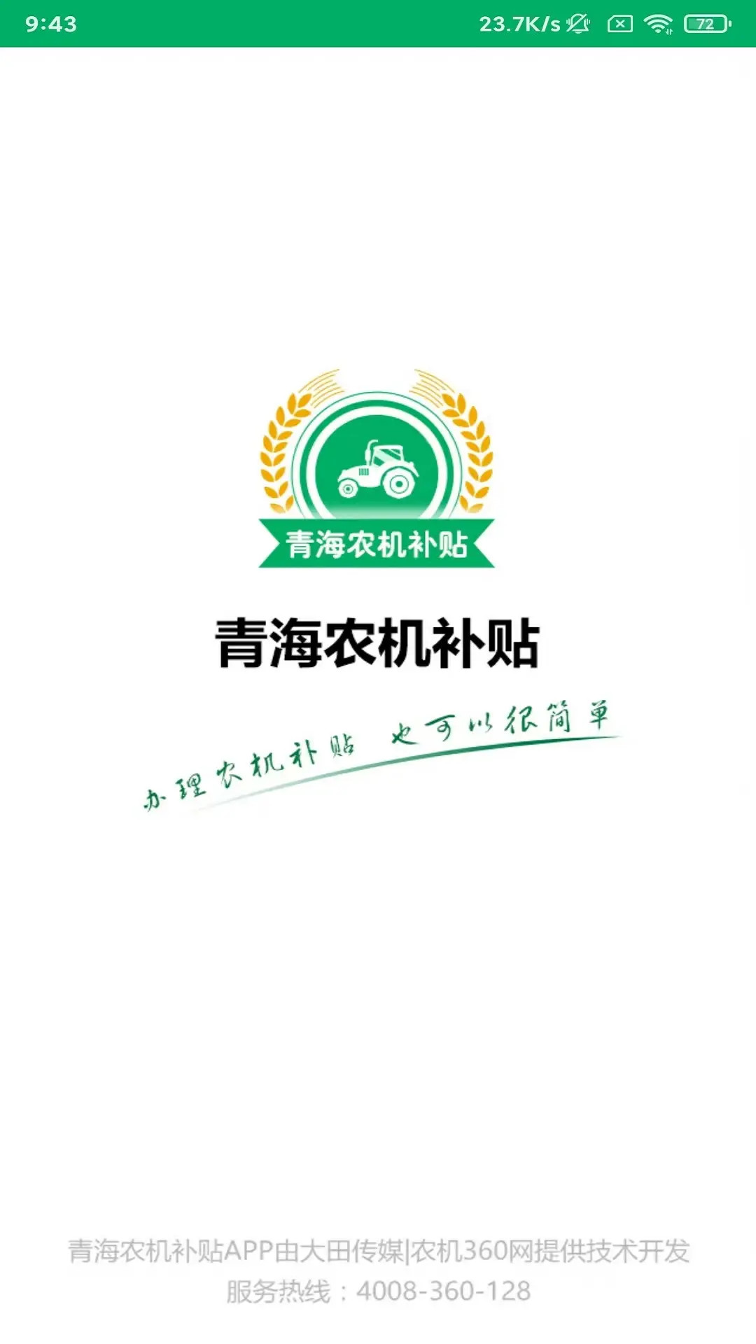 青海农机补贴v1.4.4 安卓版截图0