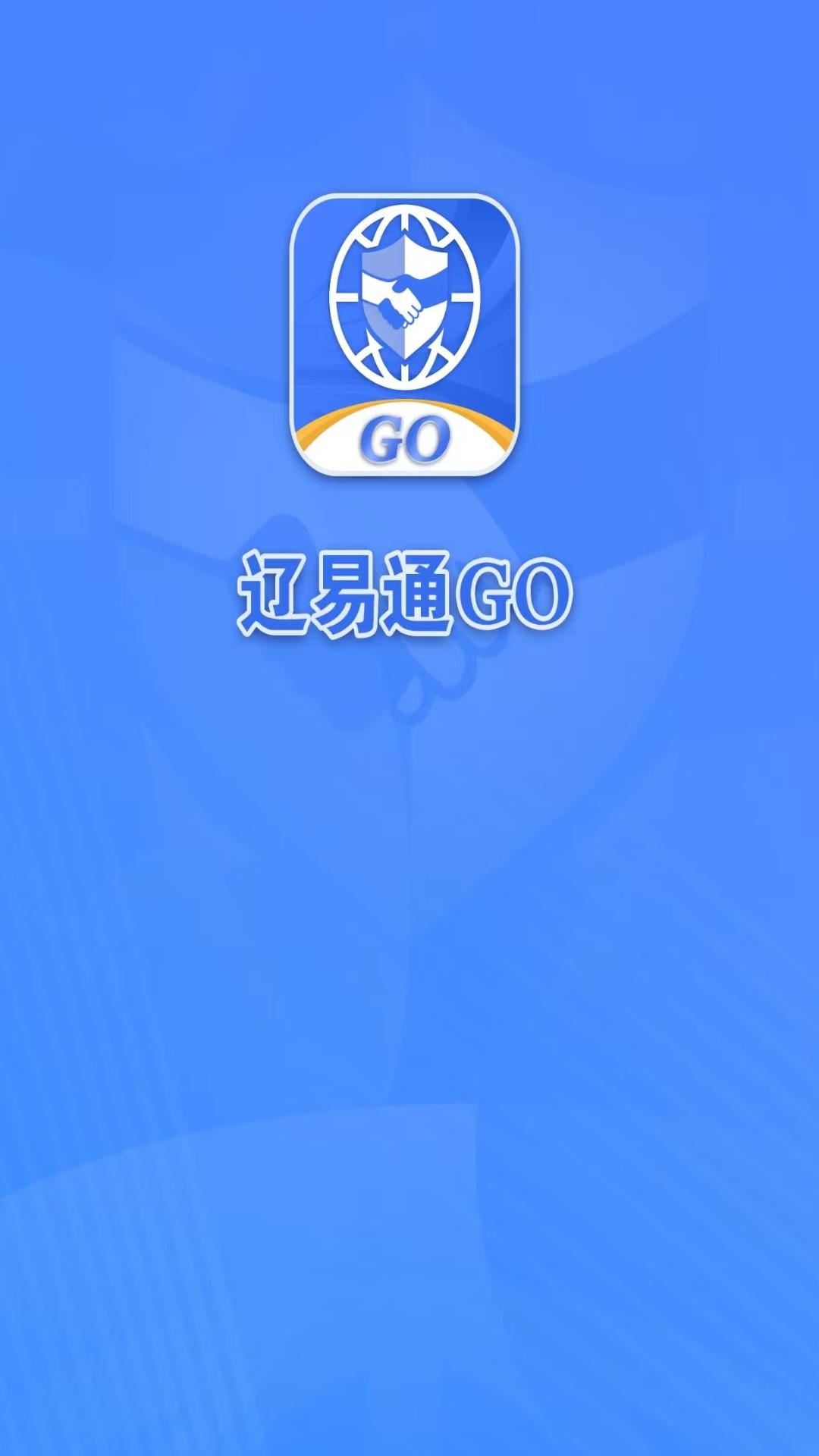 辽易通GO官方版最新版下载安装全流程配图