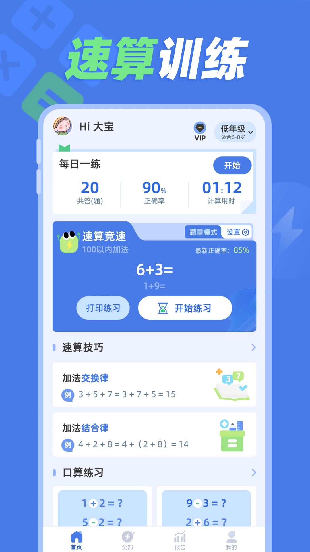 速算训练v1.1.4 官方版截图0