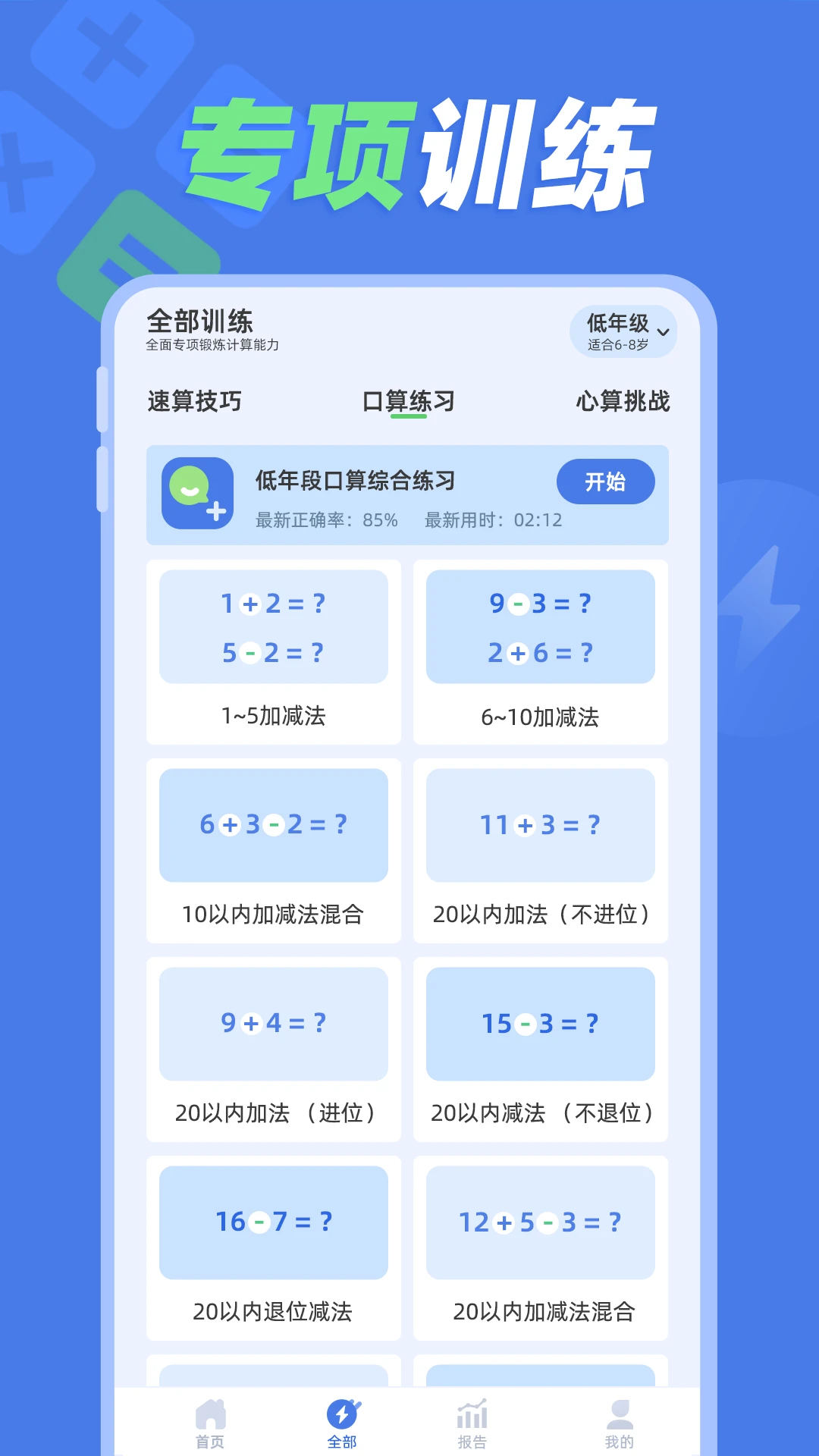 速算训练v1.1.4 官方版截图1