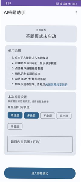 AI答题助手(AIAnswerer) 软件免费版0.0.4安卓版截图3