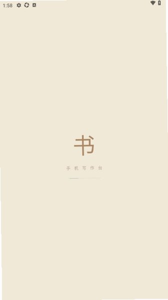 写作台app最新免费版2.8.0移动版截图1