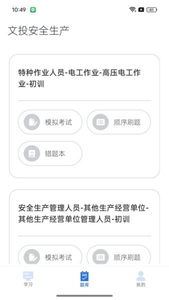 文投安全生产最新版本 上手体验 学习建议 功能评测 真实感受