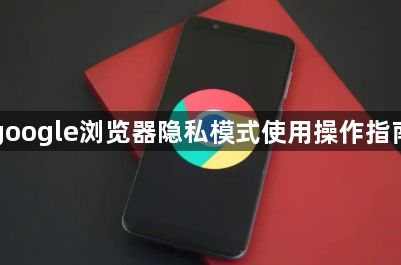 Guige无痕浏览器安全隐私保护必备神器 实测体验配图