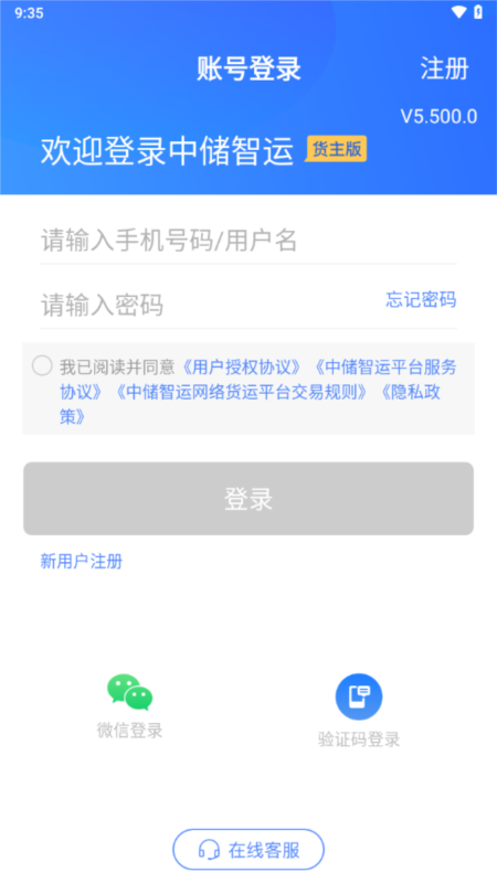 中储智运货主发布货源填写货物信息界面
