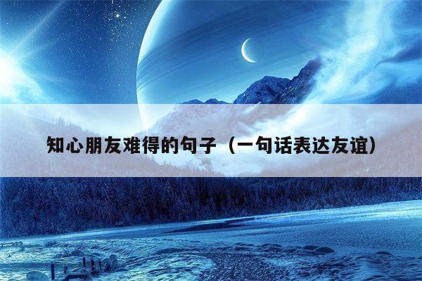 知心友值不值得交心 判断知心友靠不靠谱的方法