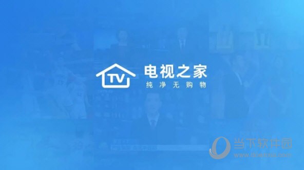 电视之家手机版下载客户端 安装教程 手机应用下载界面