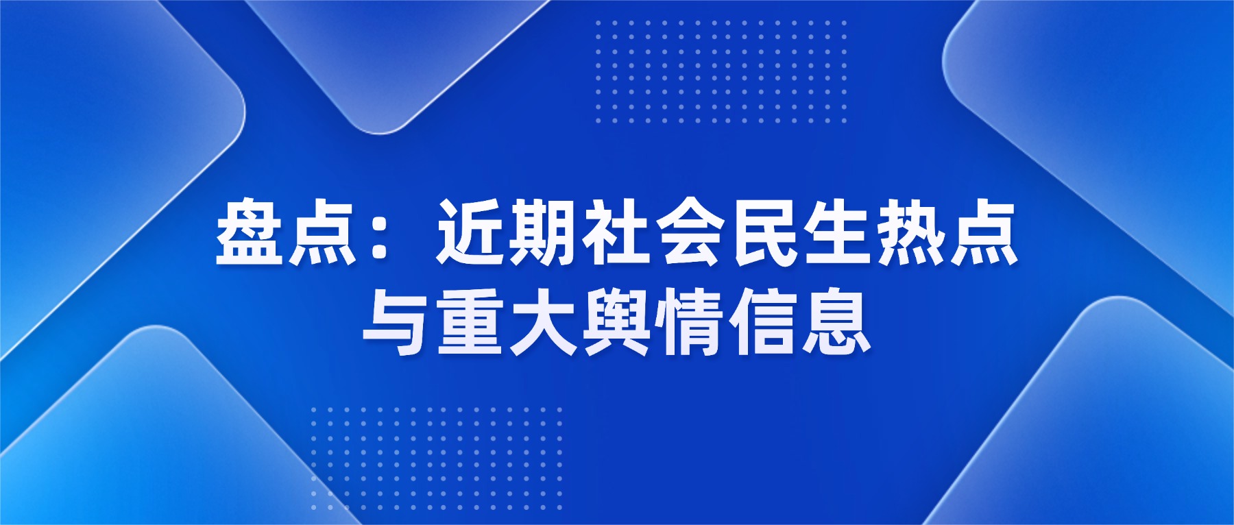 新快报最新热点新闻速览 近期民生社会热点汇总