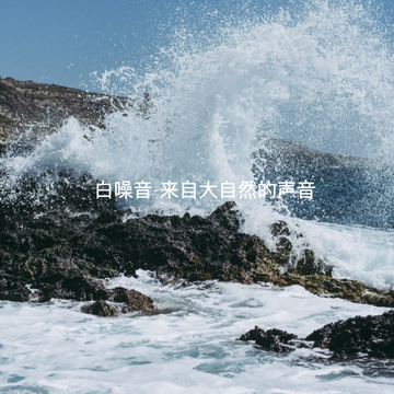 小野音频助眠白噪音高音质合集 封面图