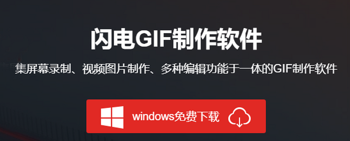 闪电GIF制作软件下载安装步骤界面展示