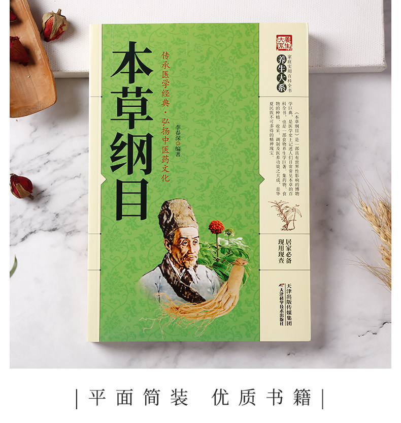 本草纲目完整版原文白话文对照在线阅读 中医经典古籍封面
