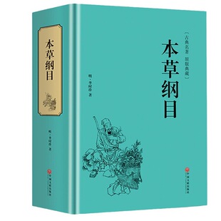 本草纲目原文白话文对照网页版阅读界面 手机电脑同步