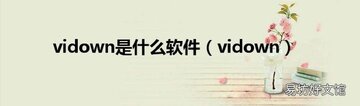 Videdown�ٷ������ذ�װ���°�ȫ���̳̽���ͼ