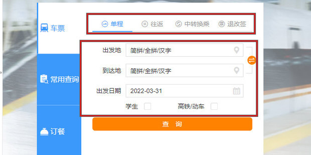 铁路火车订票出行 12306网上订票全流程操作指南配图