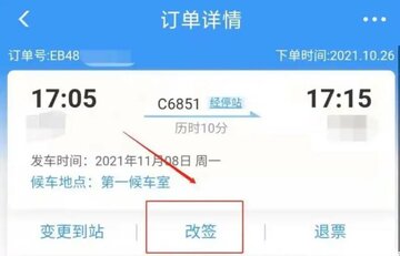 铁路火车订票出行 12306改签退票手续费规则配图
