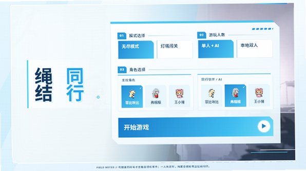 绳结同行自制版游戏免费版1.0截图0