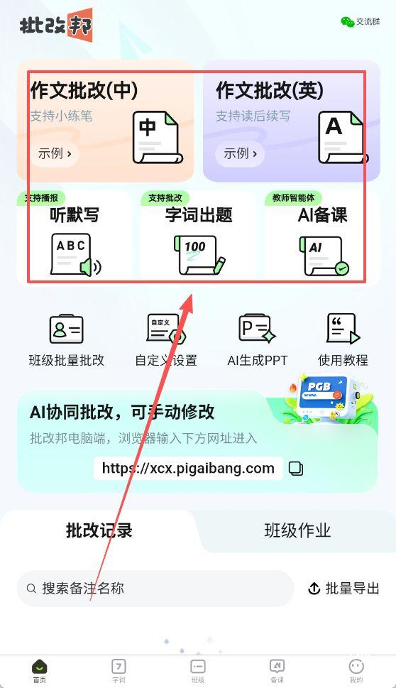 批改邦安卓最新版使用教程 拍照批改 识别技巧 操作界面