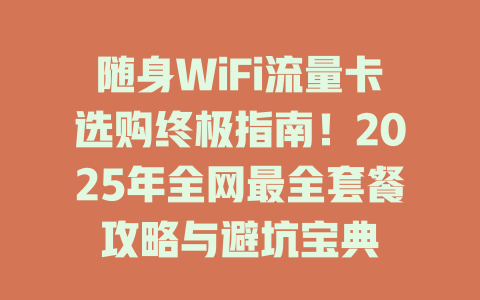 星河WiFi流量套餐选择避坑指南