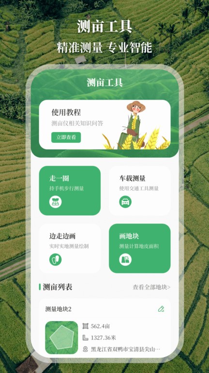 田亩测量器官方版2026最新版 手机测亩仪软件界面展示