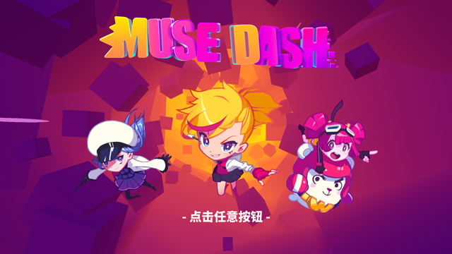 喵斯快跑Muse Dash for Mac中文版 下载安装包 dmg文件界面