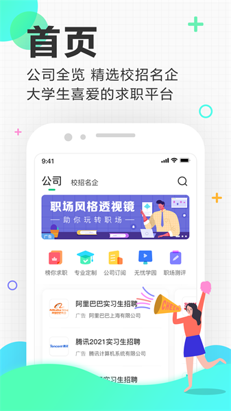 大学生求职就业安卓版应届生求职网校招实习岗位推荐