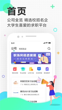 大学生求职就业安卓版应届生求职网校招实习岗位推荐