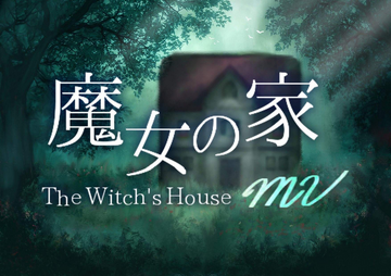 魔女之家MVThe Witch's House MV for Mac版 游戏结局画面 魔女之家全景 恐怖氛围截图