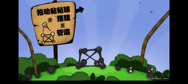 粘粘世界中文Mac版游戏实际操作画面