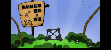 粘粘世界中文Mac版游戏实际操作画面
