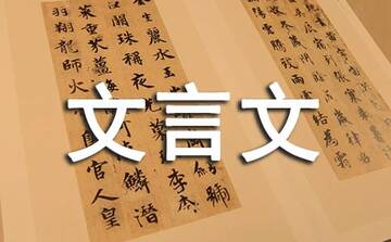 快哉文言文经典名篇原文翻译赏析大全 古文学习必备合集
