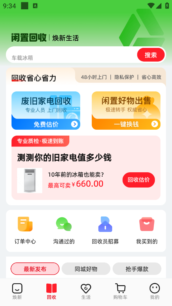 焕新生活app下载安装官方渠道 应用商店搜索页面截图
