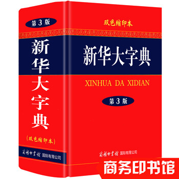新华大字典选购常见问题解答 家长关心的版本价格问题