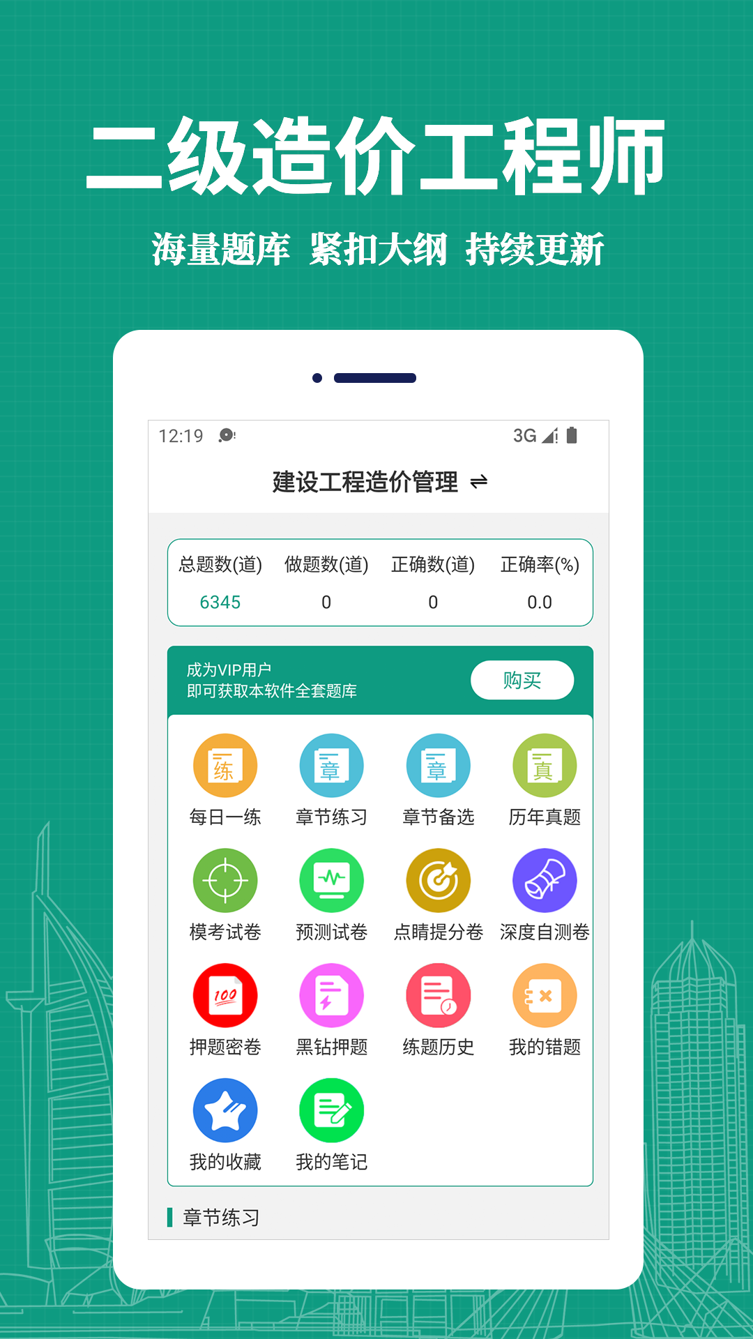 二级造价师题库网手机刷题免费真题界面