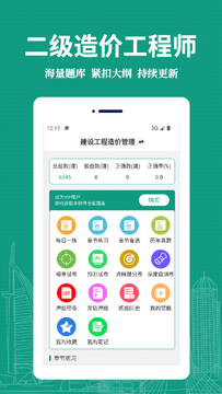 二级造价师题库网手机刷题免费真题界面