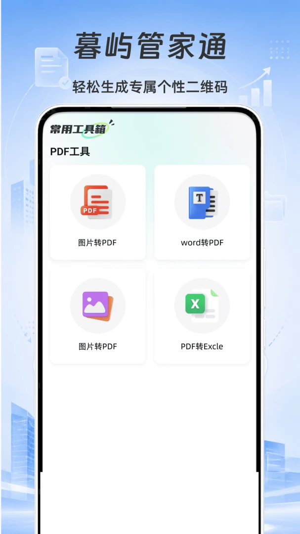 暮屿管家通1.1 官方版截图1