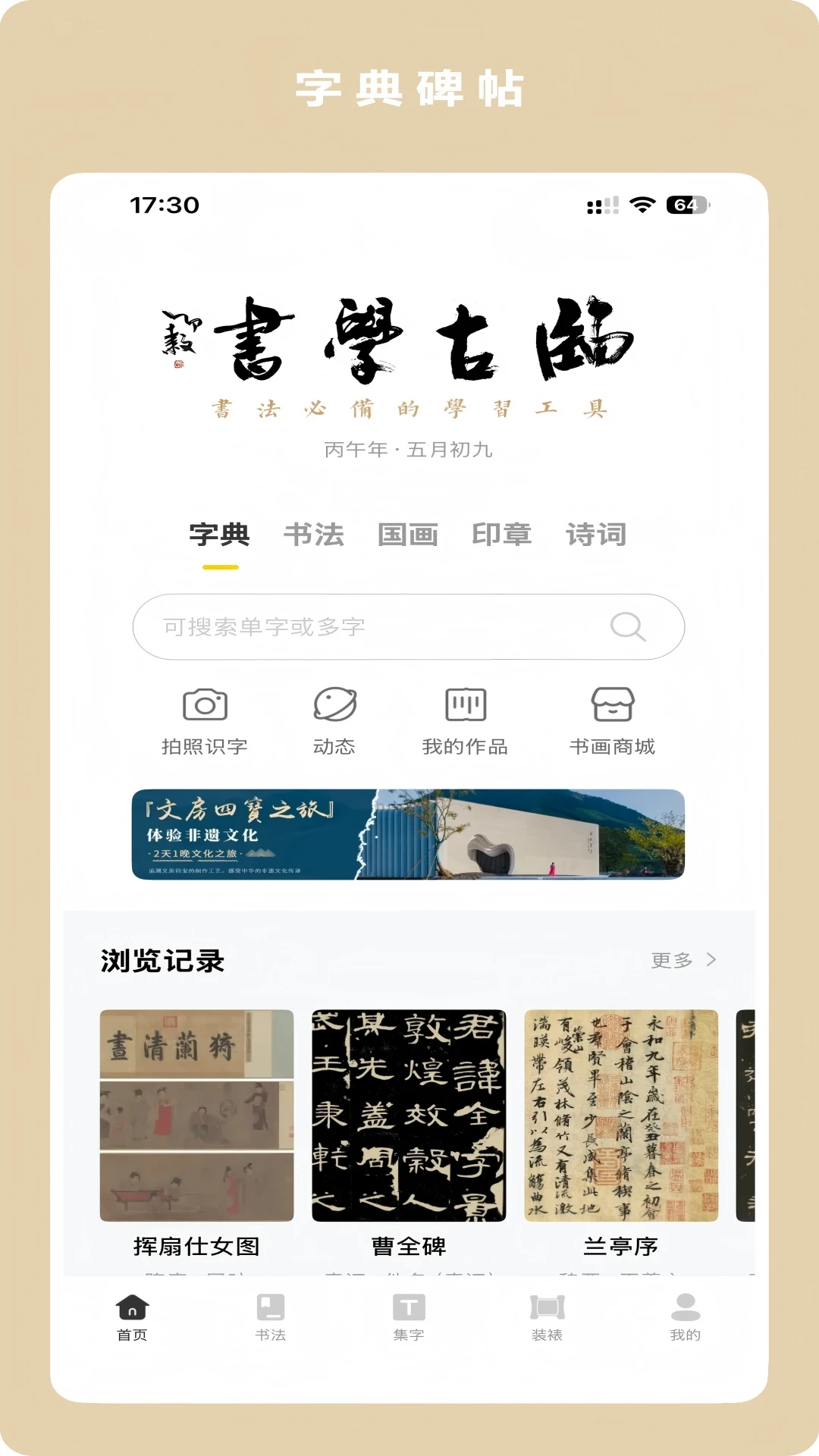 临古学书-历代书法碑帖字典集字4.0.6安卓版截图2